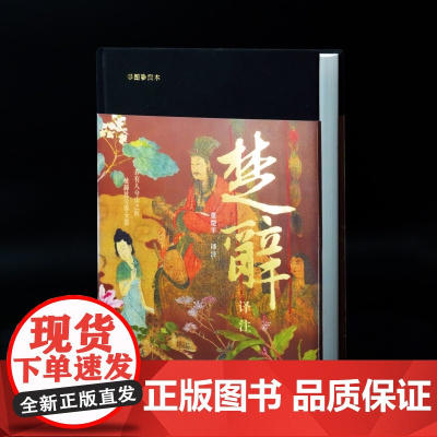 [正版]楚辞译注彩图珍藏本 董楚平译注上海古籍出版社 250幅《楚辞》神仙及植物彩图