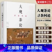 大观茶论 寻茶问道 [正版]大观茶论 寻茶问道 江苏凤凰科学技术出版社 茶艺从入门到精通 茶叶百科全书 茶文化大全知识入
