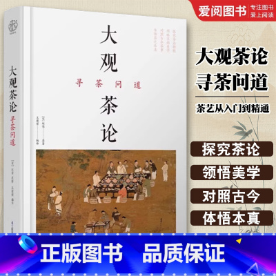 大观茶论 寻茶问道 [正版]大观茶论 寻茶问道 江苏凤凰科学技术出版社 茶艺从入门到精通 茶叶百科全书 茶文化大全知识入