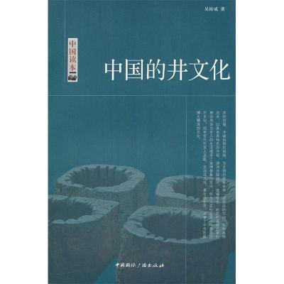 正版新书]中国读本--中国的井文化吴裕成 著9787507831467