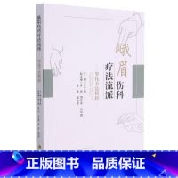 [正版]峨眉伤科疗法流派--罗氏手法精粹结合现代骨伤理论形成独具特色的中医骨伤治疗学术思想 峨眉伤科流派源流 常用经络与
