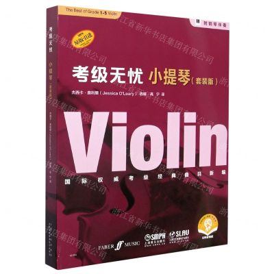 [N]小提琴(附钢琴伴奏套装版扫码音频版原版引进共5册)/考级无忧-9787552320626