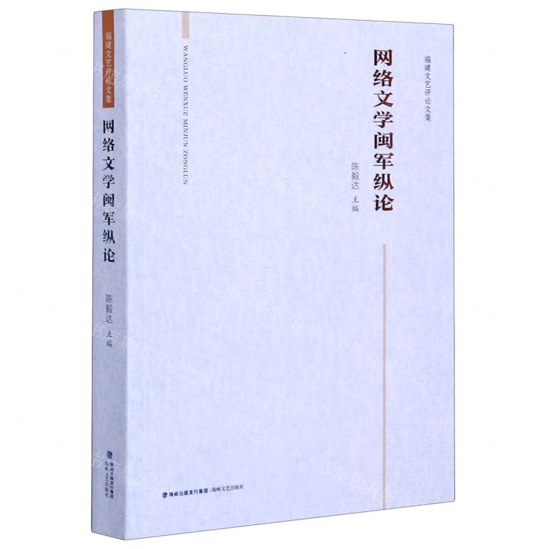 [N]网络文学闽军纵论(福建文艺评论文集)-9787555022992