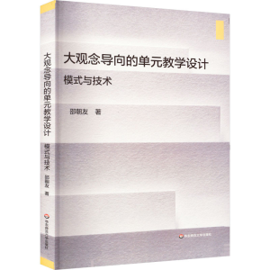 醉染图书大观念导向的单元教学设计 模式与技术9787576032147