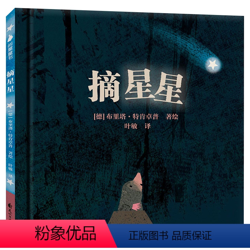 摘星星 [正版]摘星星 友谊情商培养睡前故事书 3-4-6岁亲子阅读宝宝早教幼儿启蒙幼儿园老师阅读硬面硬皮学前儿童友谊情