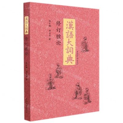 [N]汉语大词典修订脞论-9787532658206