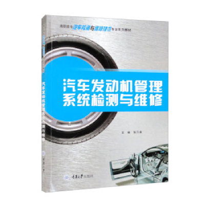 正版新书]汽车发动机管理系统检测与维修张9787568934770