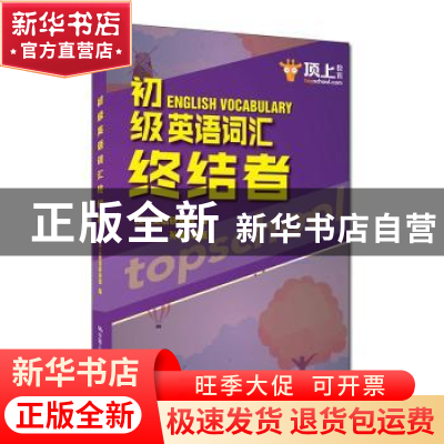 正版 初级英语词汇终结者 孙健编著 中国人民大学出版社 97873002