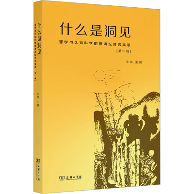 [M]什么是洞见 哲学与认知科学明德讲坛对话实录 第1辑-9787100214049