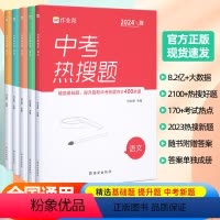 [全套5册]语数英物化 中考搜题 初中通用 [正版]2024新版中考热搜题语文数学英语物理化学初中七八九年级中考压轴题真