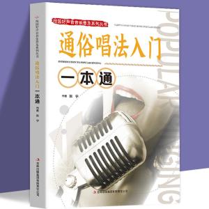 正版新书]通俗唱法入门一本通张宁9787553436081