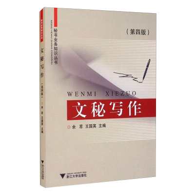 醉染图书文秘写作(第4版)9787308117494