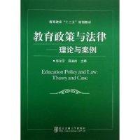 正版新书]教育政策与法律--理论与案例邱法宗9787512115996
