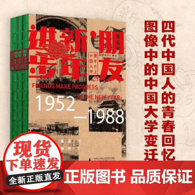 朋友,新年进步:贺年片上的中国大学(1952—1988)9787559874467 广西师范大学出版社 刘宇 潘妍 编著