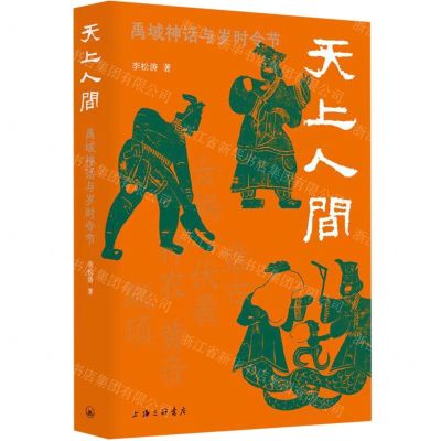 [N]天上人间(禹域神话与岁时令节)-9787542678393