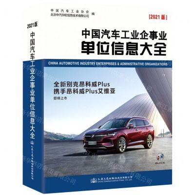 [N]中国汽车工业企事业单位信息大全(2021版)-9787114175411