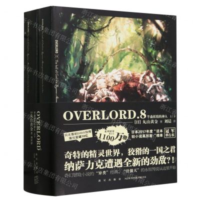 [N]OVERLORD(8半森妖精的神人上下)-9787513353946