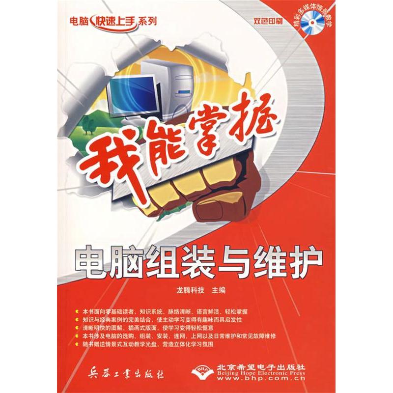 正版新书]我能掌握电脑组装与维护龙腾科技9787801727862