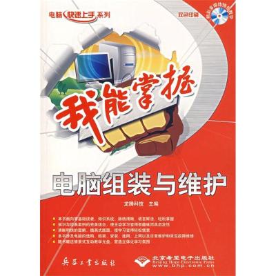 正版新书]我能掌握电脑组装与维护龙腾科技9787801727862
