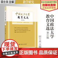 法学文集 中国政法大学教育文选.第31辑 田士永主编 高等学校 教学研究 中国政法大学出版社