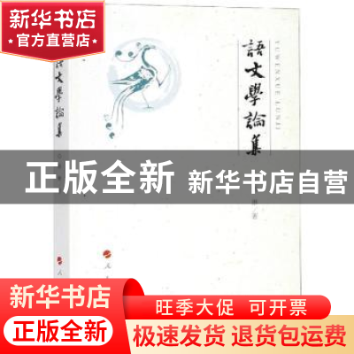 正版 语文学论集 杨琳 人民出版社 9787010195100 书籍