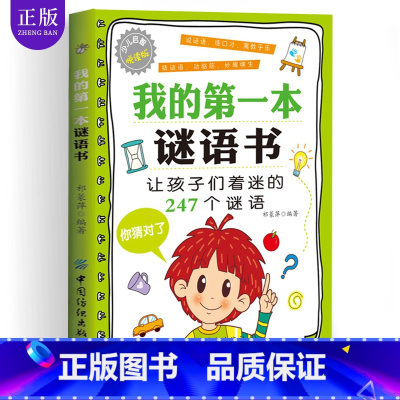 [正版] 我的第一本谜语书 儿童猜谜语书脑筋急转弯6-12岁一二三四五六年级笑话幽默大全儿童读物故事书小学生课外书阅读阅