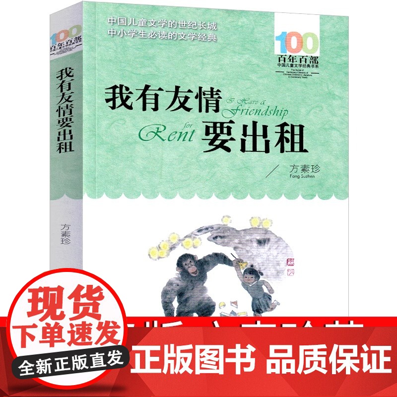 我有友情要出租一二年级三年级课外书必读老师经典书目方素珍著 适合小学生四五六年级的课外阅读书籍湖北长江少年儿童出版社