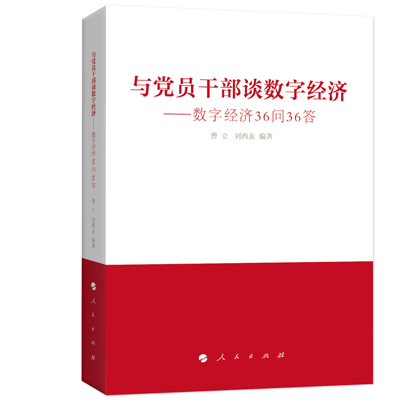正版新书]与党员干部谈数字经济:数字经济36问36答曹立 刘西友