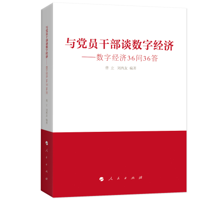 正版新书]与党员干部谈数字经济:数字经济36问36答曹立 刘西友