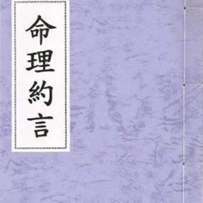 精选命理约言 陈素庵 韦千里 上海印书 高清精印