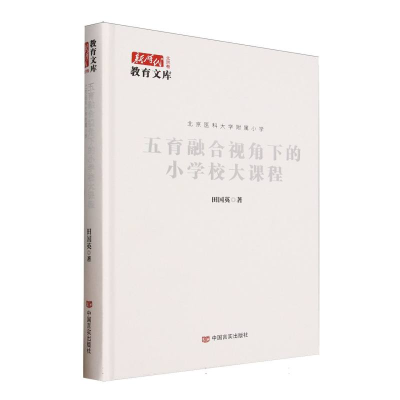 正版新书]五育融合视角下的小学校大课程田国英 著9787517150527