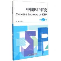 [N]中国ESP研究(第21辑)-9787521322088