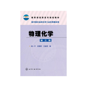 醉染图书物理化学(第3版)/杨一平9787122247551