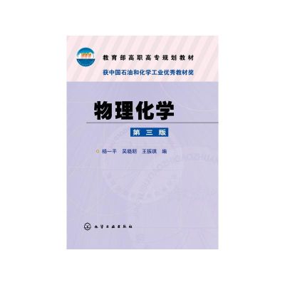 醉染图书物理化学(第3版)/杨一平9787122247551
