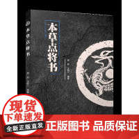 本草点将书(中医的战法谋略奇书) 医家御药攻邪,补心猛将,泻肝次将,肾部列方……各种战略层出不穷
