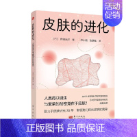 [正版]皮肤的进化 人类诞生与繁荣的秘密 傅田光洋 著 哲学