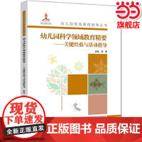 [ 正版书籍]幼儿园领域课程指导丛书:幼儿园科学领域教育精要——关键经验与活动指导 幼儿园老师备课用书教育科学出版社