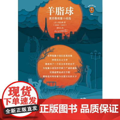 羊脂球 莫泊桑 著 小说