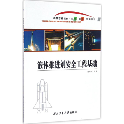 醉染图书液体推进剂安全工程基础9787561250631