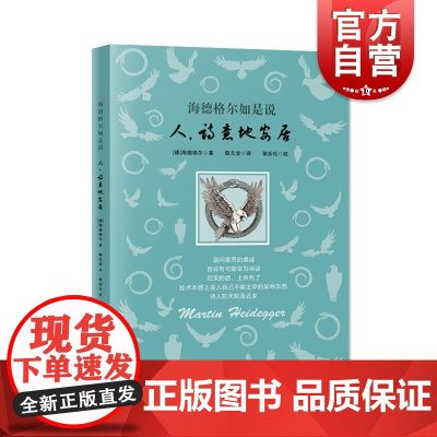 海德格尔如是说:人,诗意地安居 海德格尔作品海氏思想张汝伦译上海远东出版社基础入门外国哲学另著存在与时间/技术的追问/筑