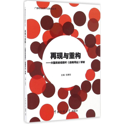 [M]再现与重构-9787565718274