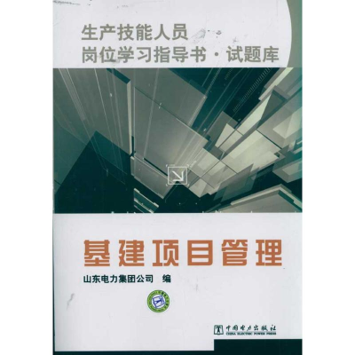 正版新书]基建项目管理-生产技能人员岗位学习指导书.试题库本社