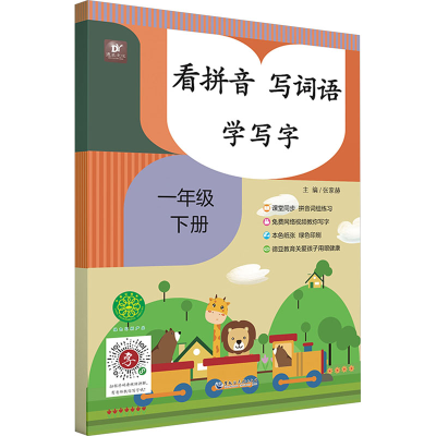 醉染图书看拼音 写词语 学写字 1年级 下册9787568604284