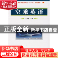 正版 空乘英语 王远梅主编 国防工业出版社 9787118067590 书籍
