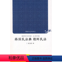 [正版]博雅民法典译丛—韩国民法典 朝鲜民法