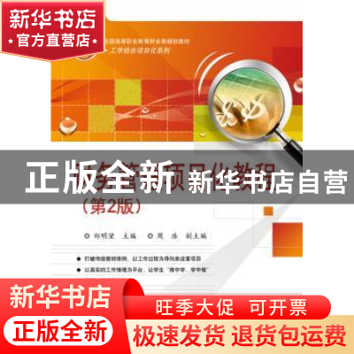 正版 财务管理项目化教程 郑明望主编 电子工业出版社 9787121321