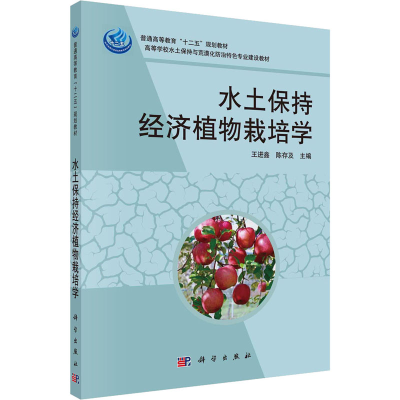 醉染图书水土保持经济植物栽培学9787030348920