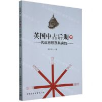 [N]英国中古后期的代议思想及其实践-9787522732152