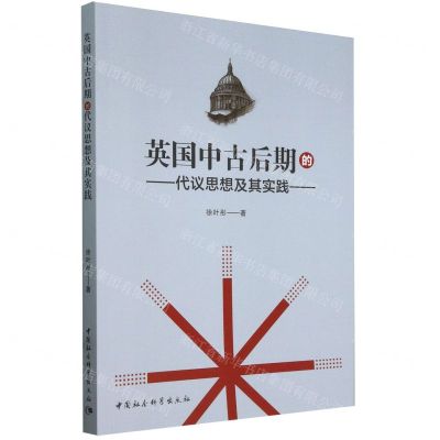 [N]英国中古后期的代议思想及其实践-9787522732152