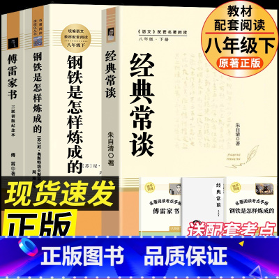 [人教版-八下3册]钢铁是怎样炼成的+经典常谈+傅雷家书 [正版]人教版经典常谈朱自清 钢铁是怎样炼成的原著八年级下册课